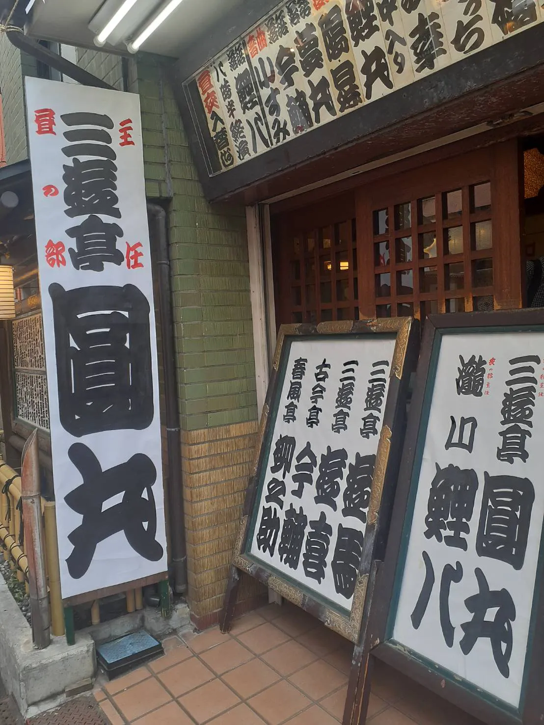 新宿末廣亭にてトリ